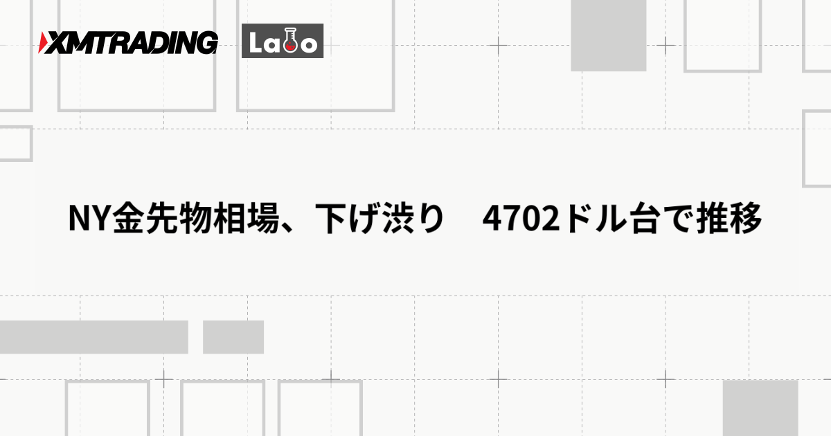 NY金先物相場、下げ渋り　4702ドル台で推移