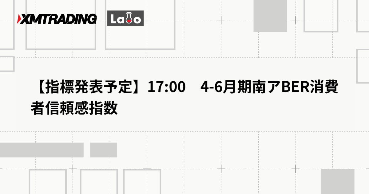 【指標発表予定】17:00　4-6月期南アBER消費者信頼感指数
