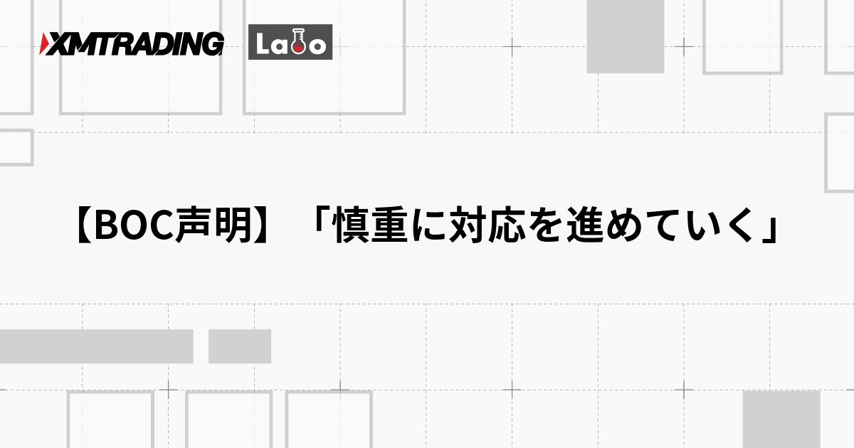 【BOC声明】「慎重に対応を進めていく」