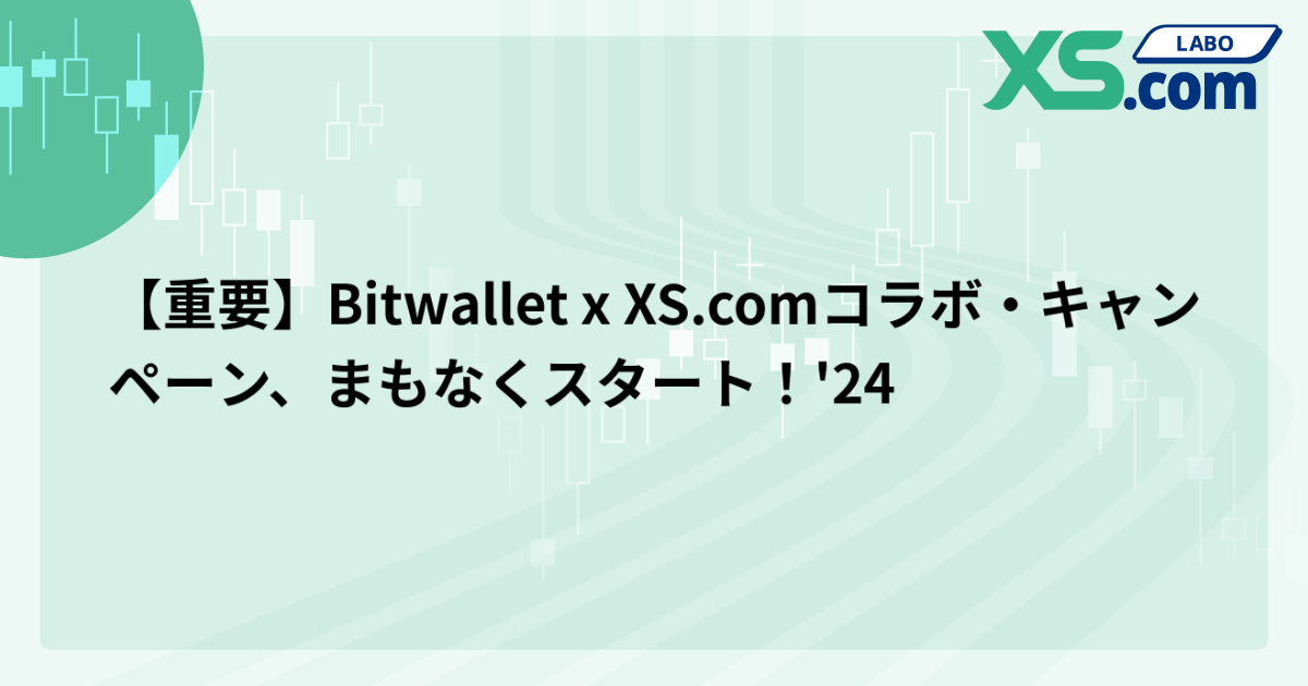 【重要】Bitwallet x XS.comコラボ・キャンペーン、まもなくスタート！'24