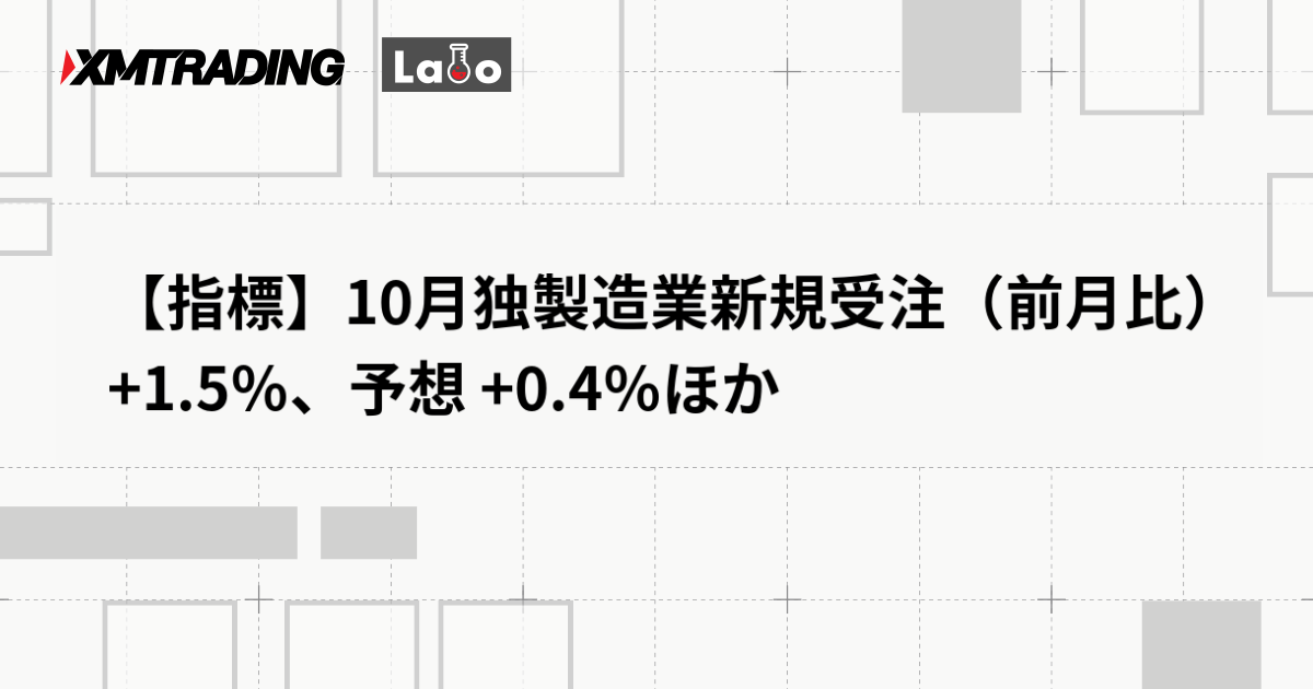 【指標】10月独製造業新規受注（前月比） +1.5％、予想 +0.4％ほか
