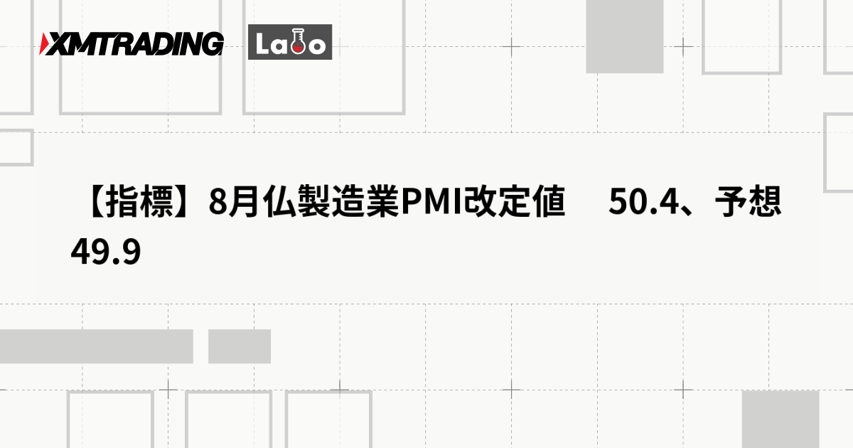 【指標】8月仏製造業PMI改定値 　50.4、予想 49.9