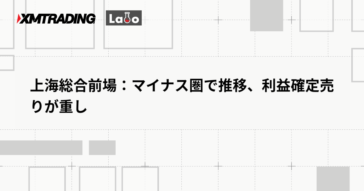 上海総合前場：マイナス圏で推移、利益確定売りが重し