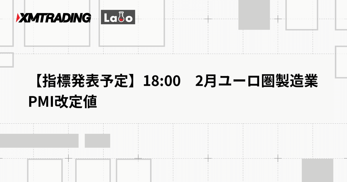 【指標発表予定】18:00　2月ユーロ圏製造業PMI改定値
