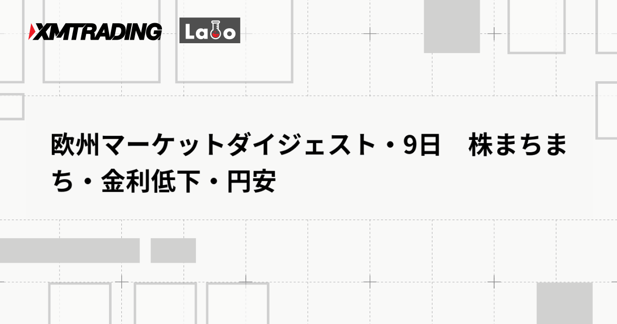 欧州マーケットダイジェスト・9日　株まちまち・金利低下・円安