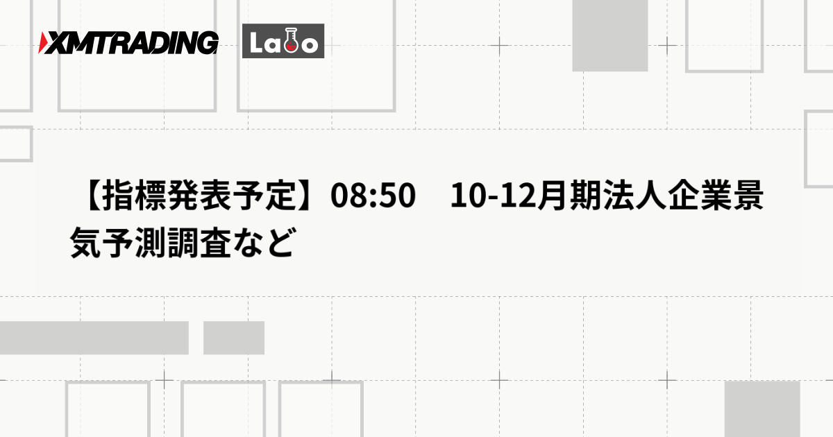 【指標発表予定】08:50　10-12月期法人企業景気予測調査など