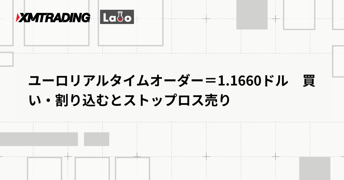 ユーロリアルタイムオーダー＝1.1660ドル　買い・割り込むとストップロス売り