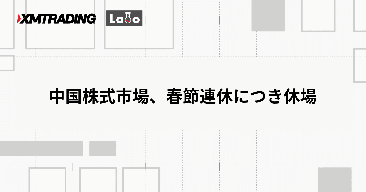 中国株式市場、春節連休につき休場