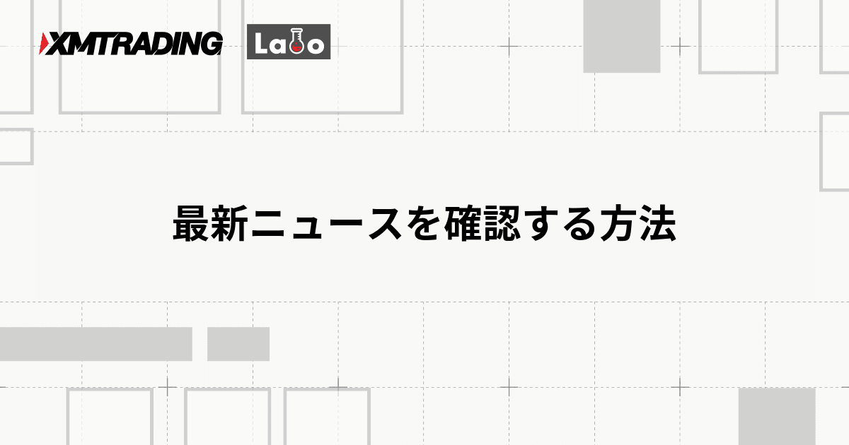 最新ニュースを確認する方法