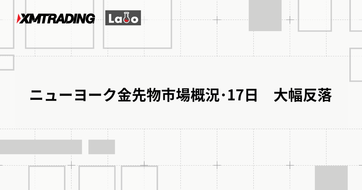 ニューヨーク金先物市場概況･17日　大幅反落