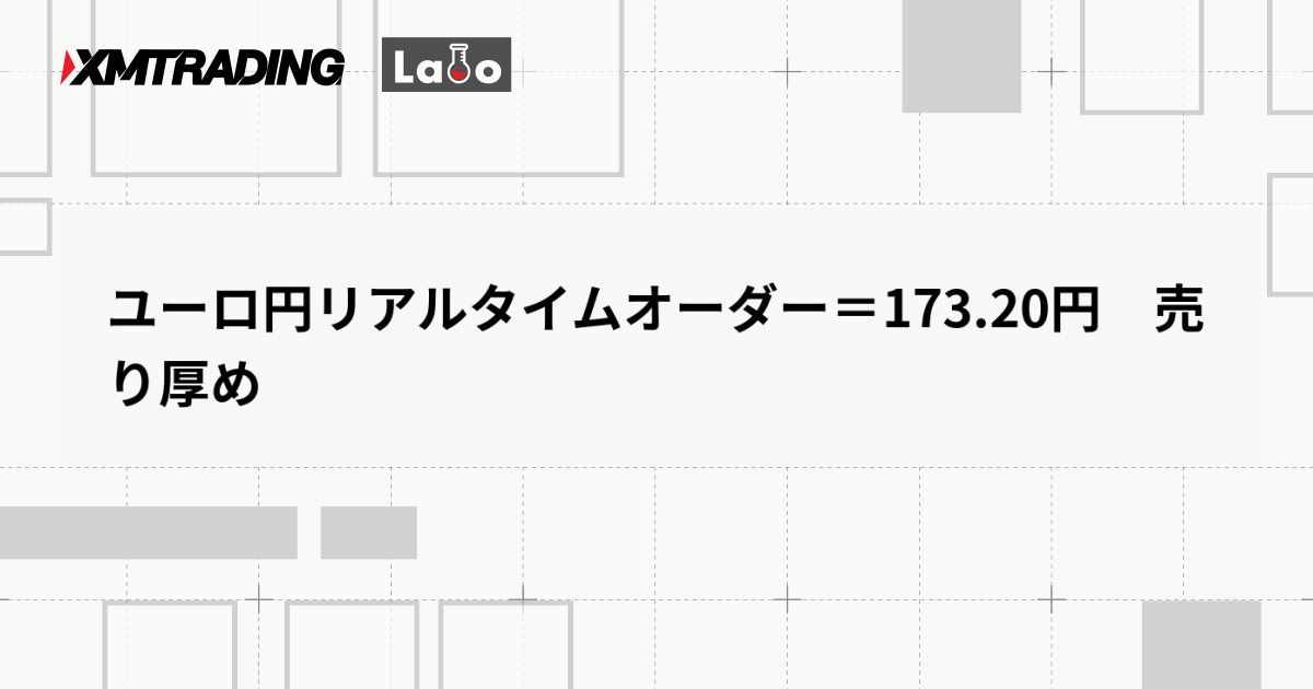 ユーロ円リアルタイムオーダー＝173.20円　売り厚め