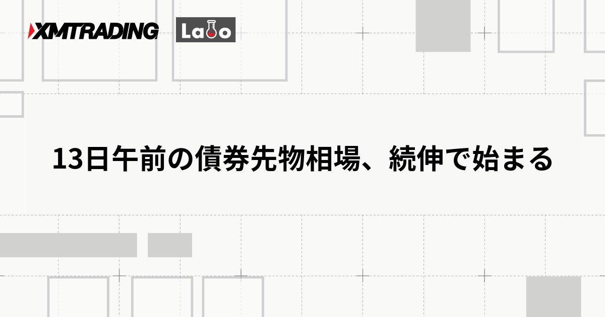 13日午前の債券先物相場、続伸で始まる