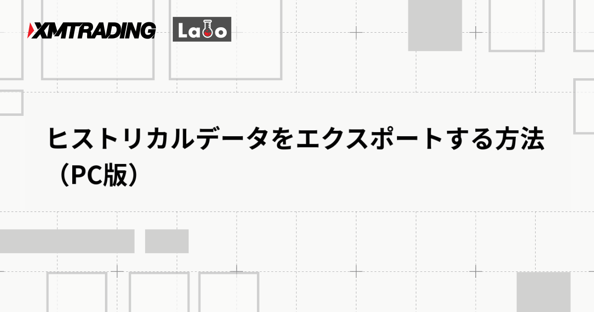 ヒストリカルデータをエクスポートする方法（PC版）
