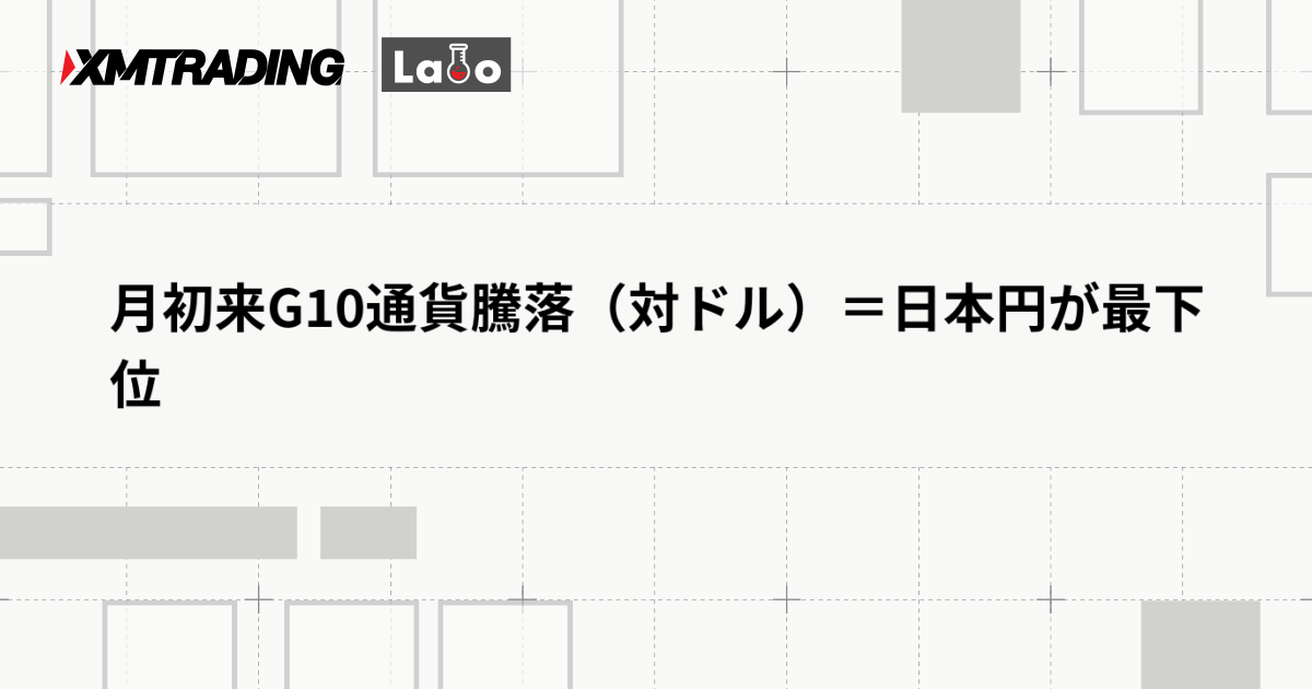 月初来G10通貨騰落（対ドル）＝日本円が最下位
