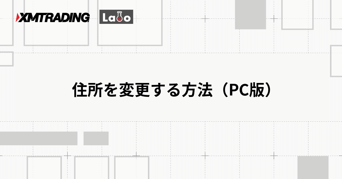 住所を変更する方法（PC版）