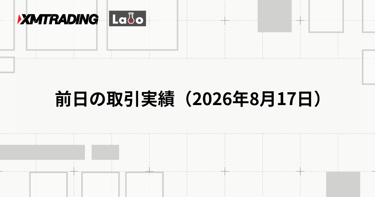 前日の取引実績（2026年8月17日）
