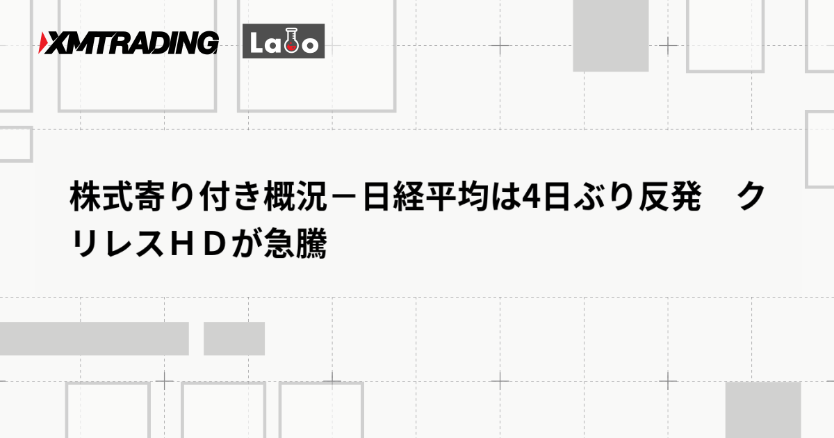 株式寄り付き概況－日経平均は4日ぶり反発　クリレスＨＤが急騰
