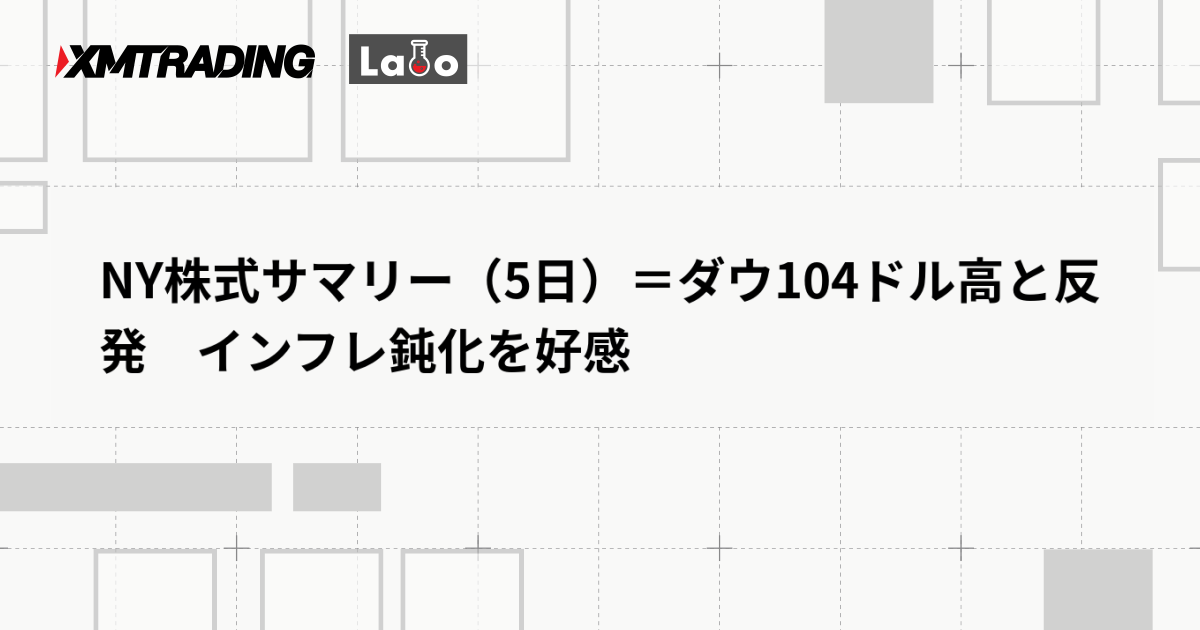 NY株式サマリー（5日）＝ダウ104ドル高と反発　インフレ鈍化を好感