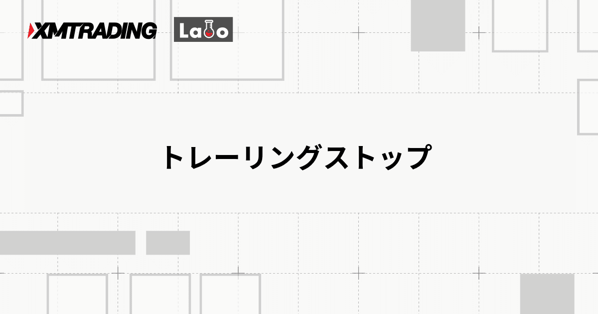 トレーリングストップ