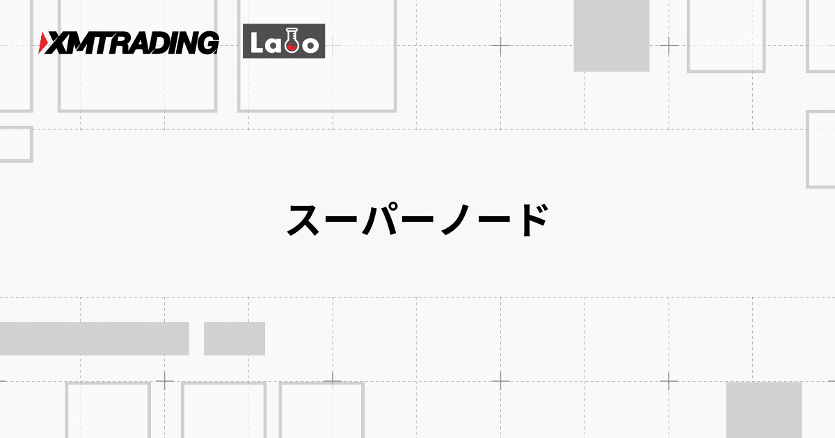 スーパーノード