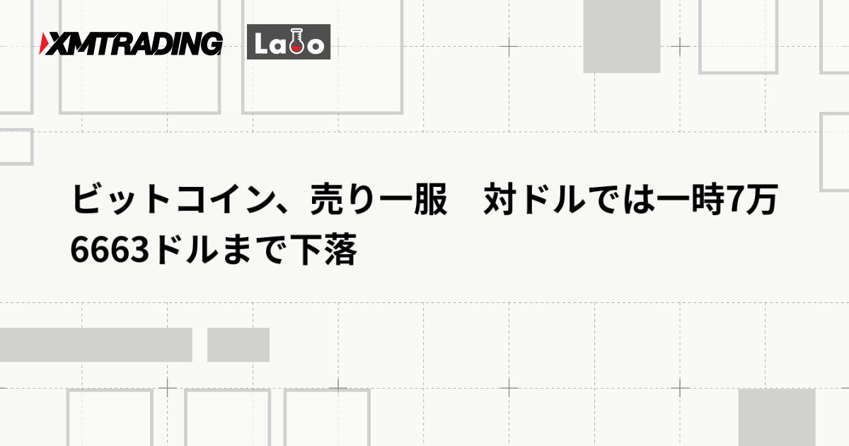 ビットコイン、売り一服　対ドルでは一時7万6663ドルまで下落