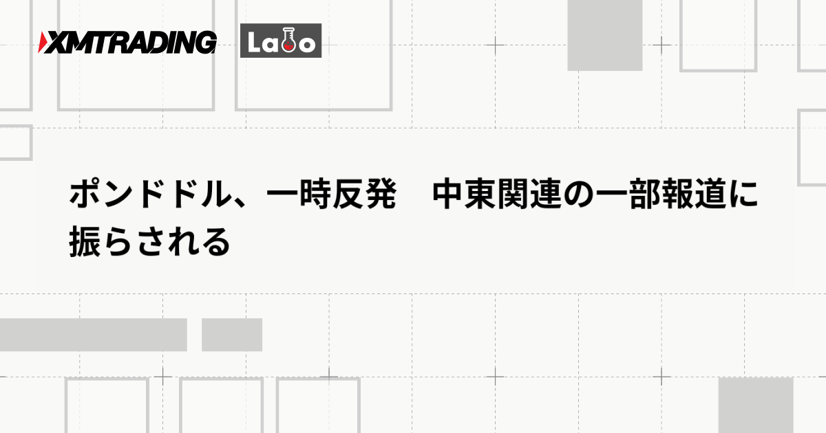 ポンドドル、一時反発　中東関連の一部報道に振らされる