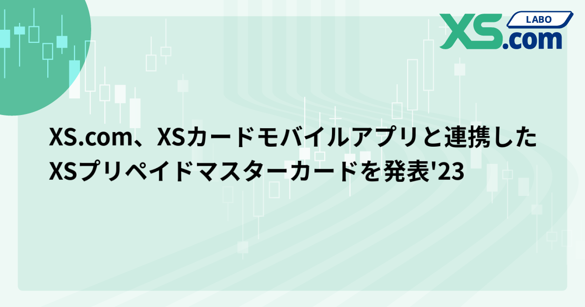 XS.com、XSカードモバイルアプリと連携したXSプリペイドマスターカードを発表'23
