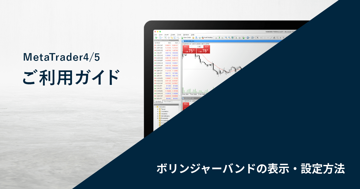 ボリンジャーバンドの表示・設定方法