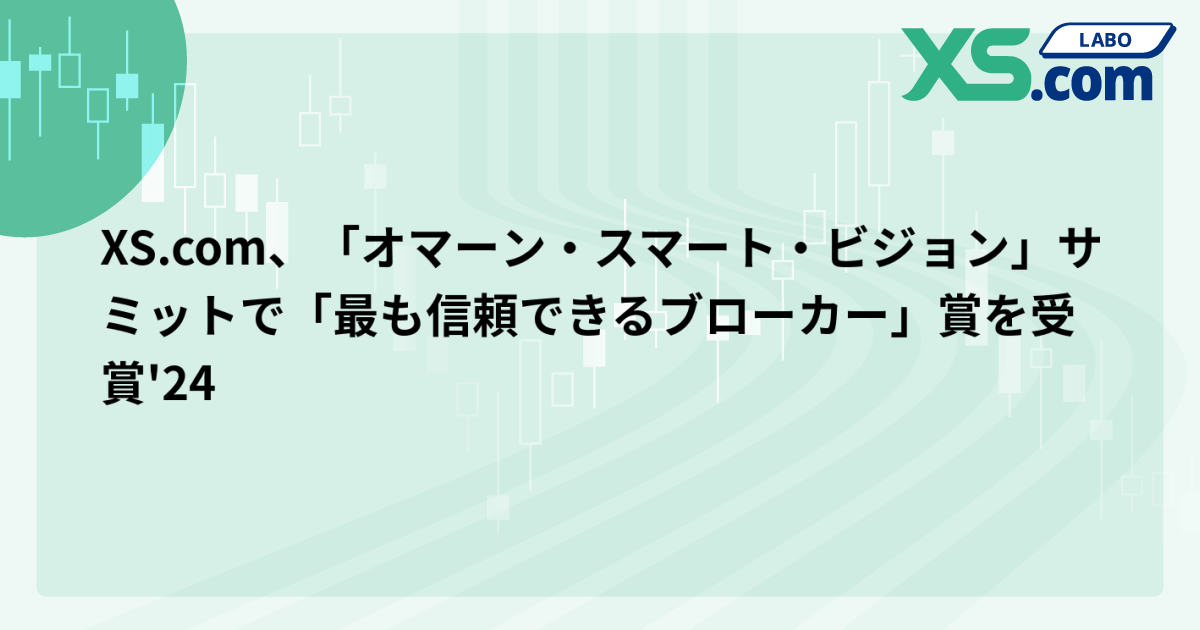 XS.com、「オマーン・スマート・ビジョン」サミットで「最も信頼できるブローカー」賞を受賞'24