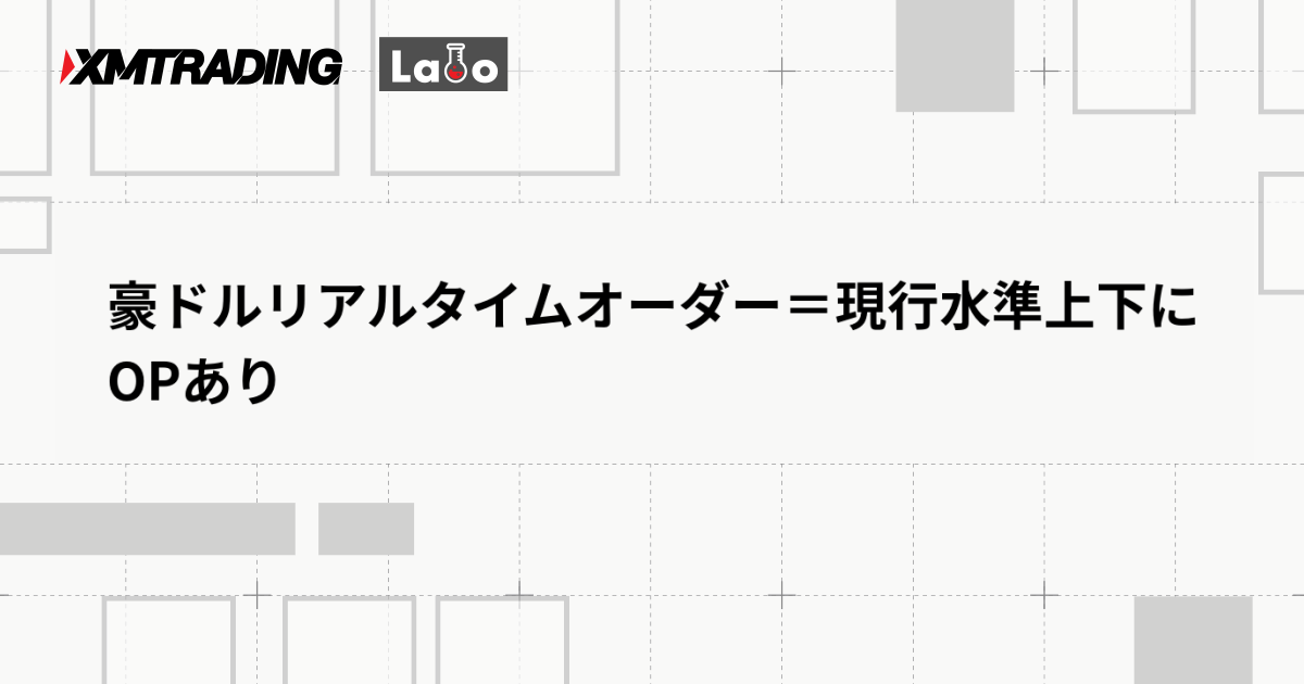豪ドルリアルタイムオーダー＝現行水準上下にOPあり