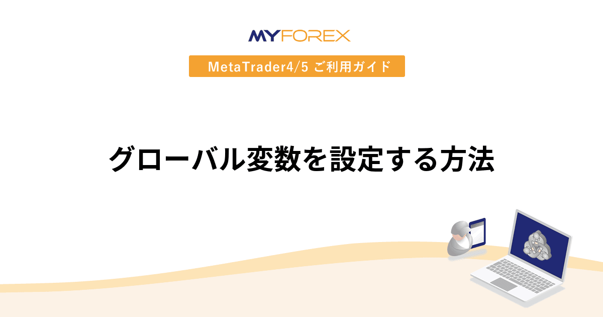 グローバル変数を設定する方法