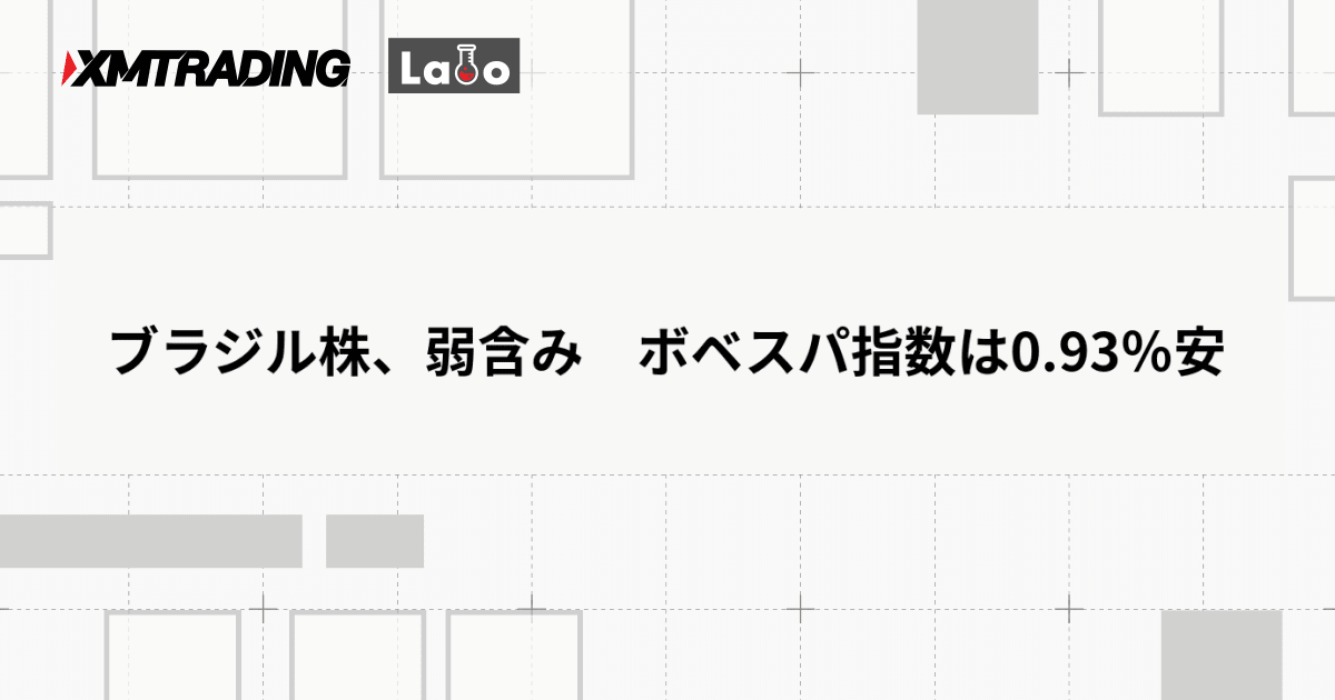 ブラジル株、弱含み　ボベスパ指数は0.93％安