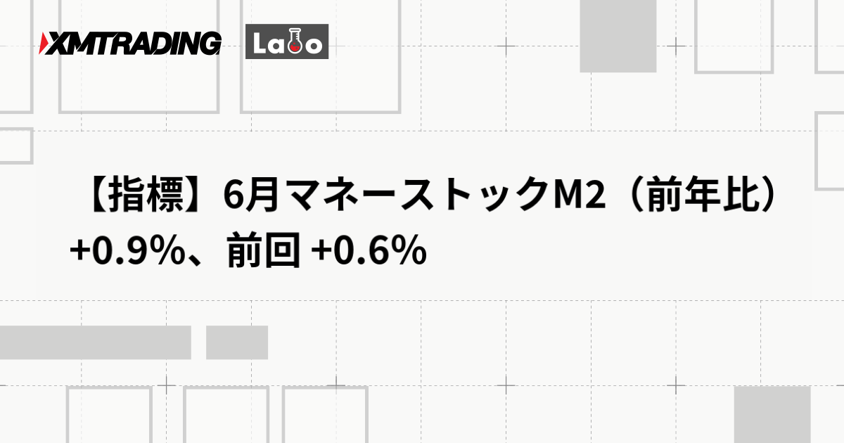 【指標】6月マネーストックM2（前年比） +0.9％、前回 +0.6％
