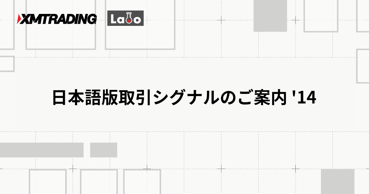 日本語版取引シグナルのご案内 '14