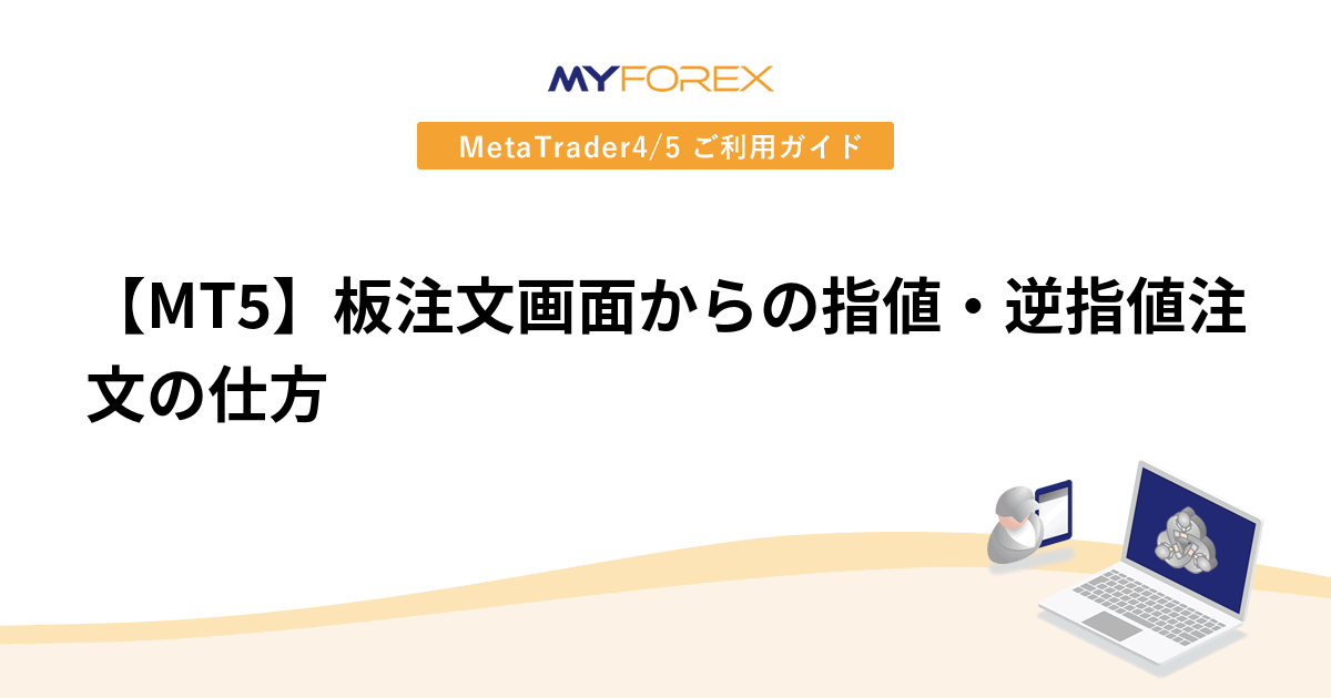 【MT5】板注文画面からの指値・逆指値注文の仕方