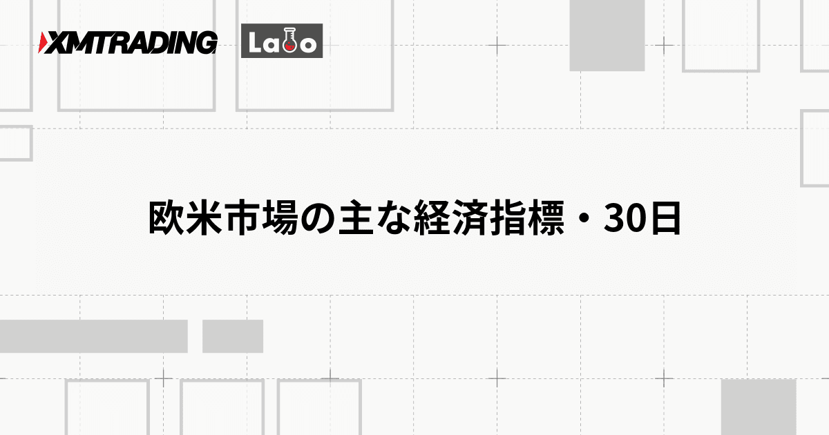 欧米市場の主な経済指標・30日