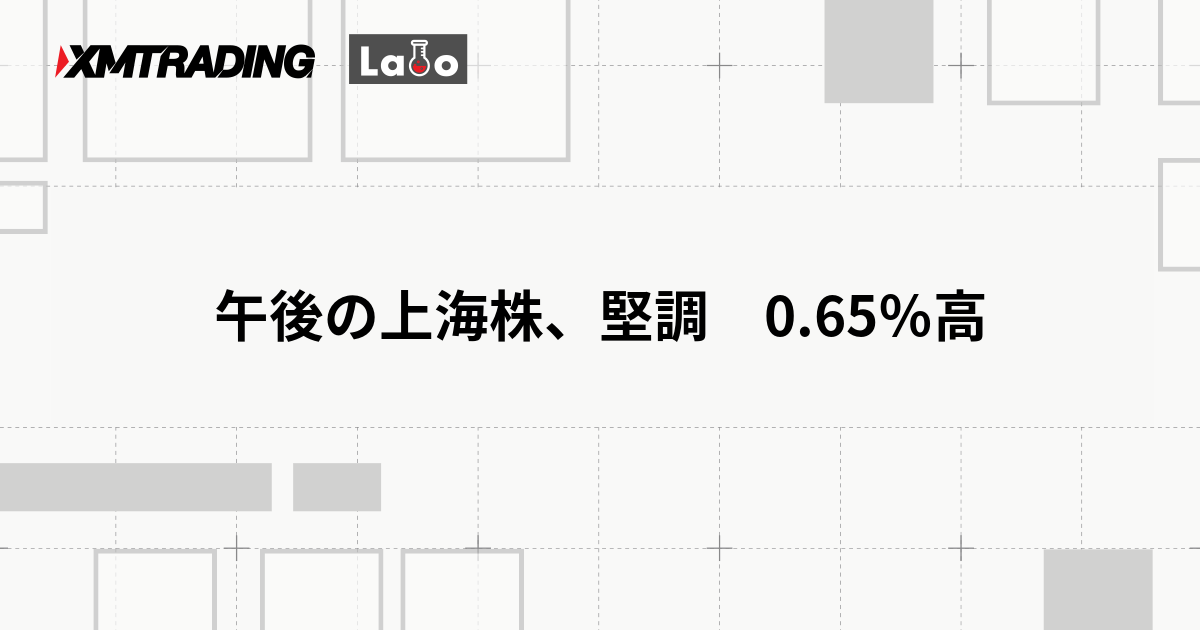 午後の上海株、堅調　0.65％高