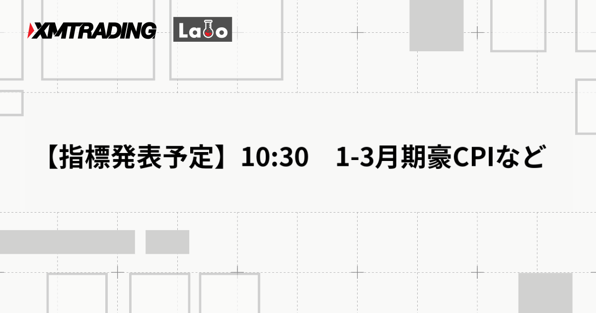 【指標発表予定】10:30　1-3月期豪CPIなど