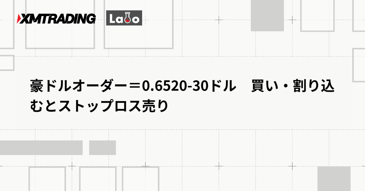 豪ドルオーダー＝0.6520-30ドル　買い・割り込むとストップロス売り