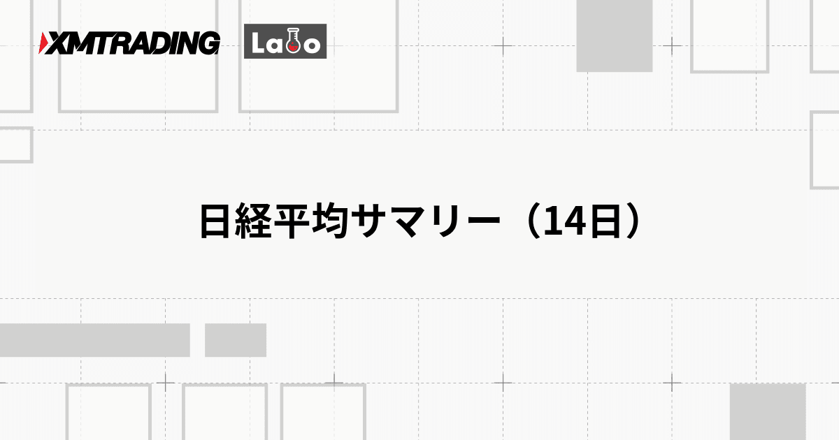 日経平均サマリー（14日）