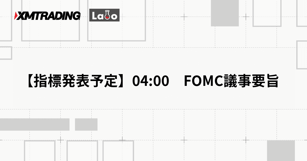 【指標発表予定】04:00　FOMC議事要旨