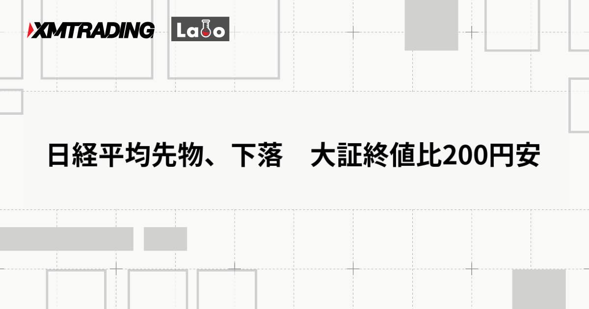 日経平均先物、下落　大証終値比200円安