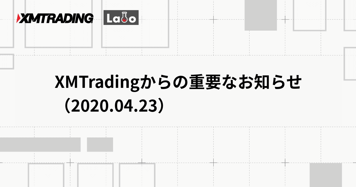 XMTradingからの重要なお知らせ（2020.04.23）