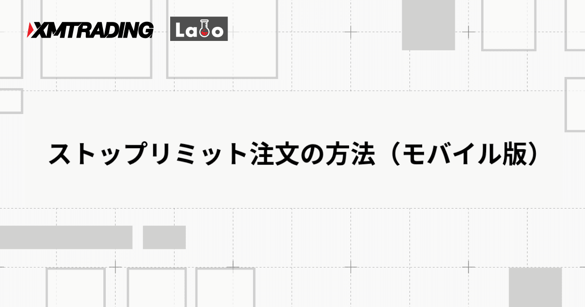 ストップリミット注文の方法（モバイル版）