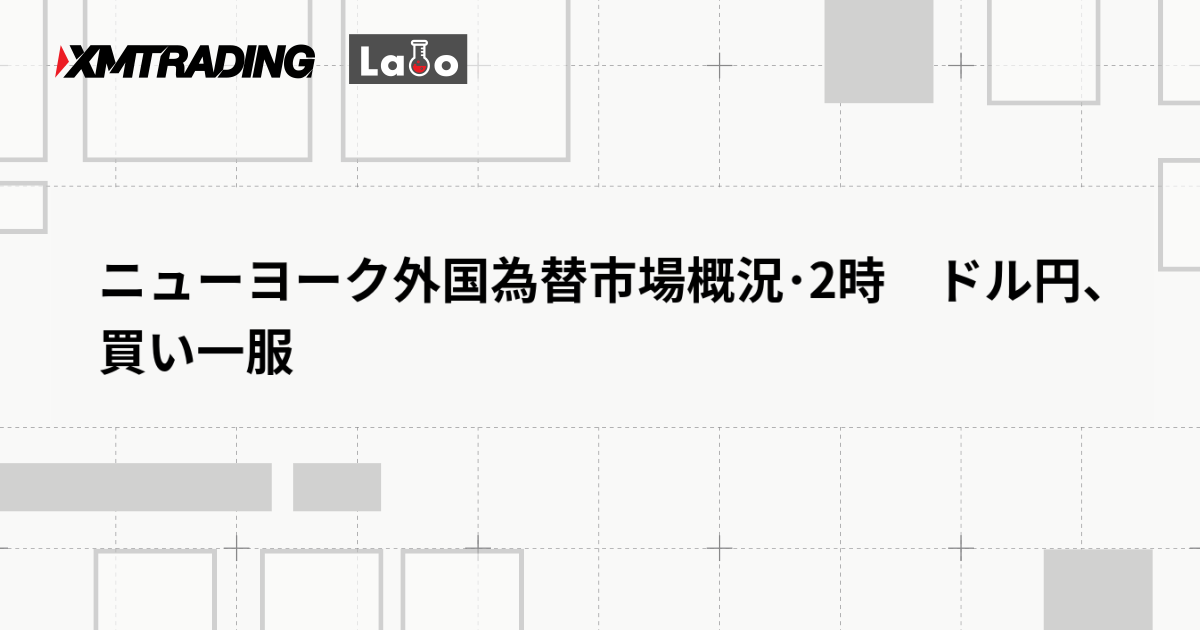 ニューヨーク外国為替市場概況･2時　ドル円、買い一服