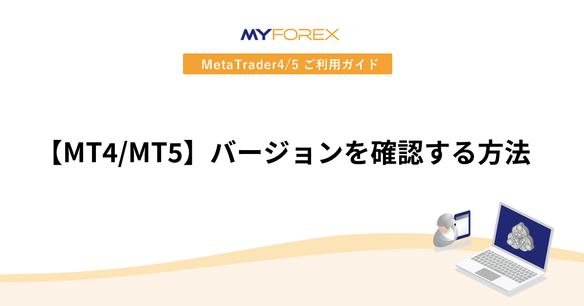 【MT4/MT5】バージョンを確認する方法