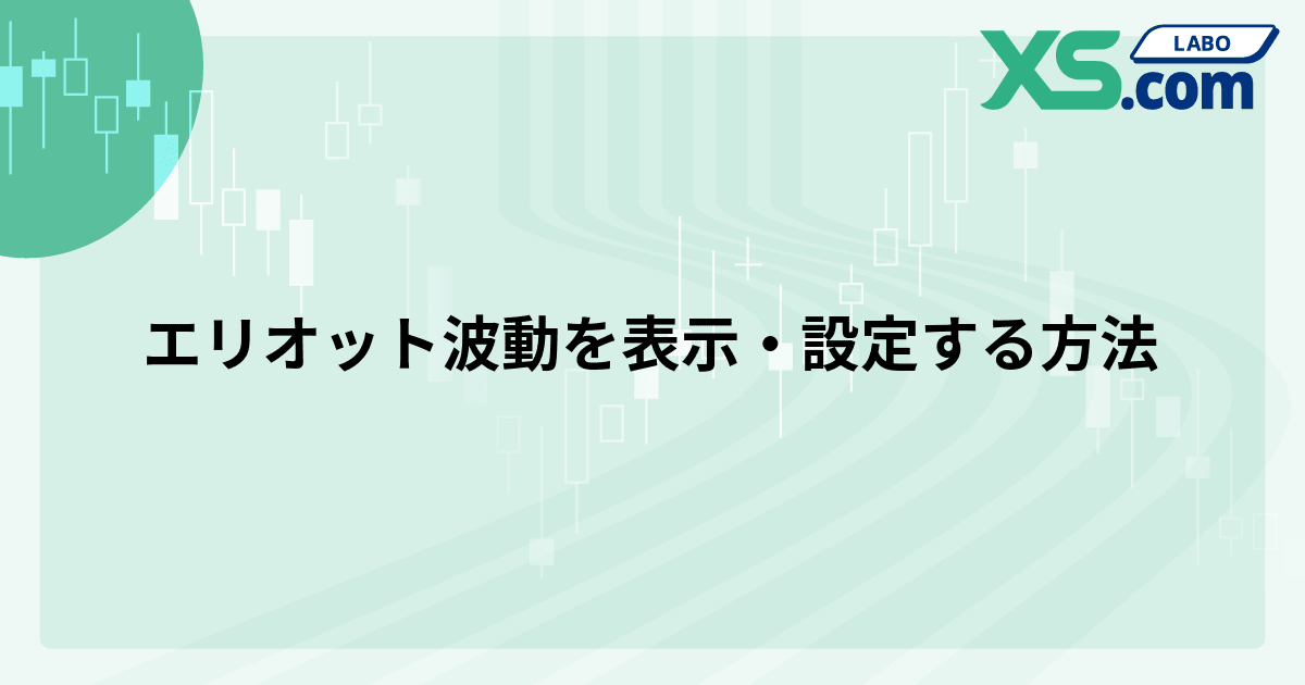 エリオット波動を表示・設定する方法