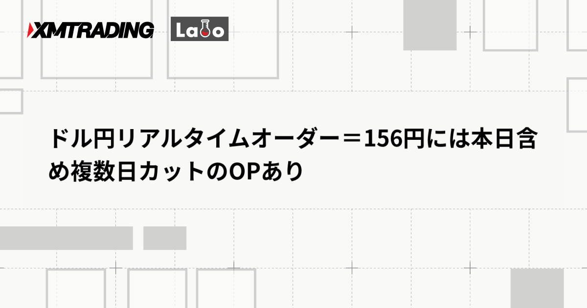 ドル円リアルタイムオーダー＝156円には本日含め複数日カットのOPあり