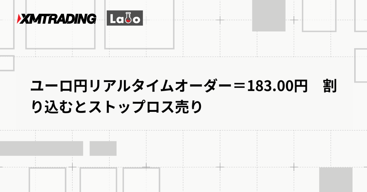 ユーロ円リアルタイムオーダー＝183.00円　割り込むとストップロス売り