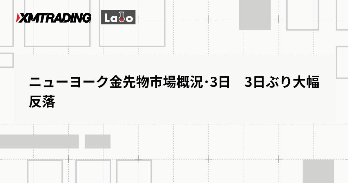 ニューヨーク金先物市場概況･3日　3日ぶり大幅反落